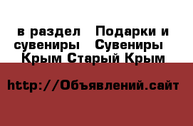  в раздел : Подарки и сувениры » Сувениры . Крым,Старый Крым